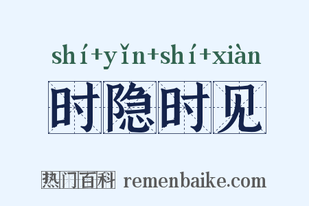 时隐时见是什么意思的图片